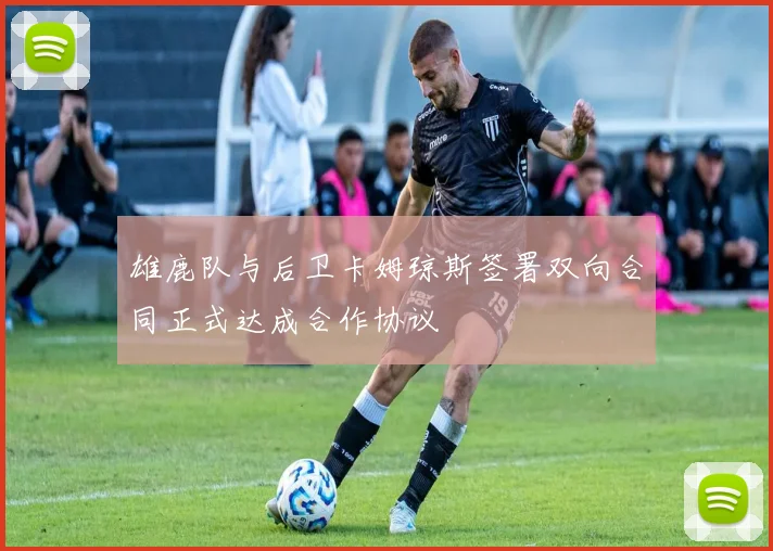雄鹿队与后卫卡姆琼斯签署双向合同正式达成合作协议