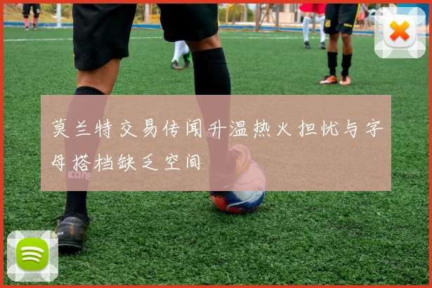 莫兰特交易传闻升温热火担忧与字母搭档缺乏空间