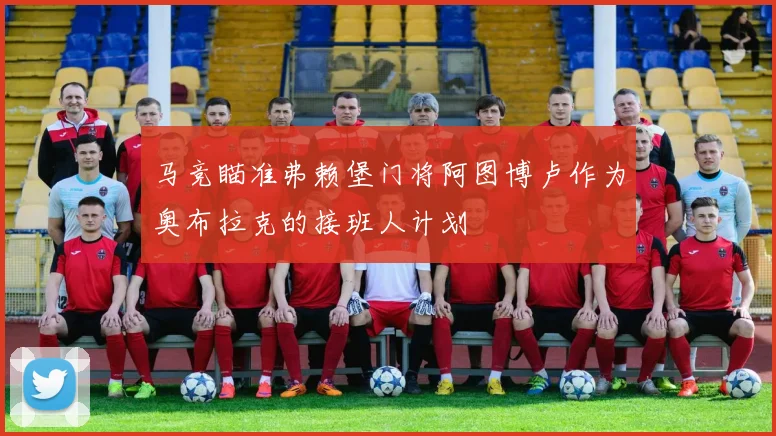 马竞瞄准弗赖堡门将阿图博卢作为奥布拉克的接班人计划