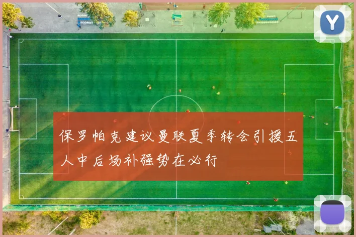 保罗帕克建议曼联夏季转会引援五人中后场补强势在必行