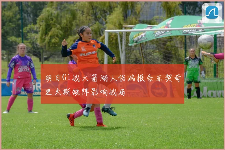 明日G1战火箭湖人伤病报告东契奇里夫斯缺阵影响战局