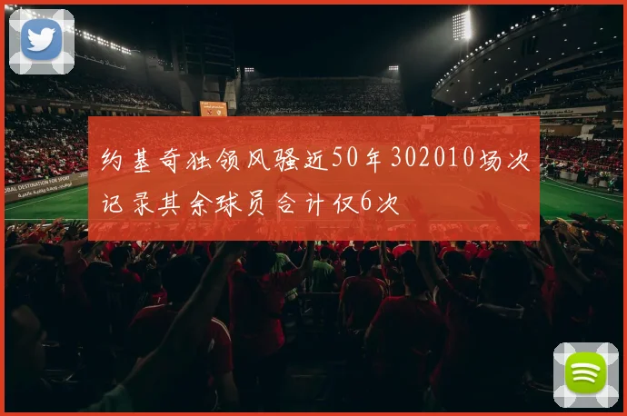 约基奇独领风骚近50年302010场次记录其余球员合计仅6次