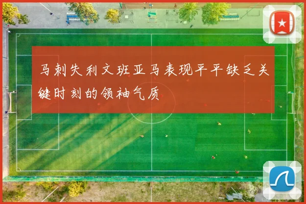 马刺失利文班亚马表现平平缺乏关键时刻的领袖气质