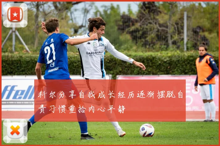 科尔分享自我成长经历逐渐摆脱自责习惯重拾内心平静