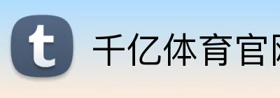 千亿体育官网登录 Logo